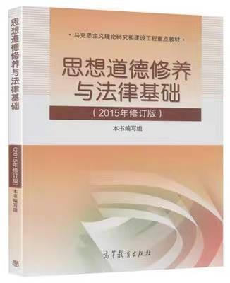 思想道德修养与法律基础（2015年修订版）