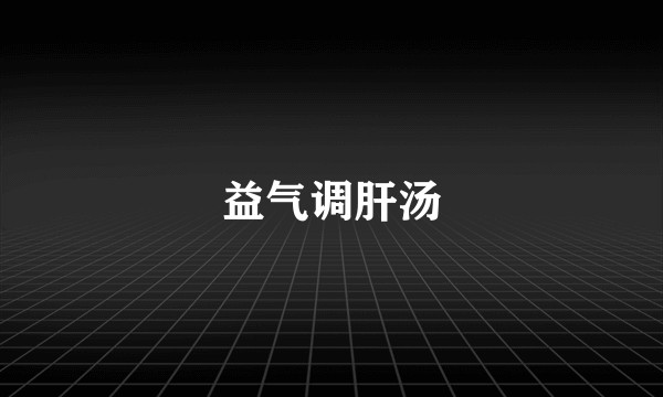 益气调肝汤