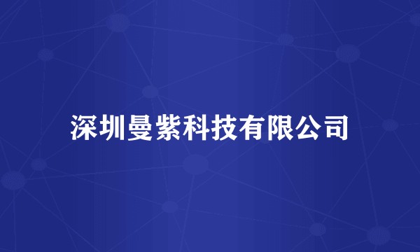 深圳曼紫科技有限公司