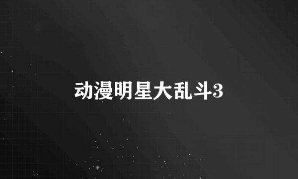 动漫明星大乱斗3