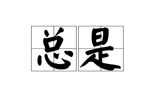 总是（词语）