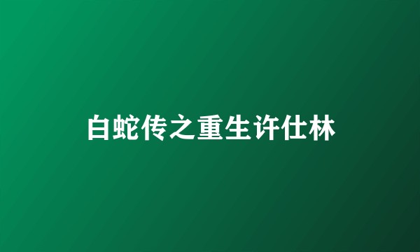 白蛇传之重生许仕林
