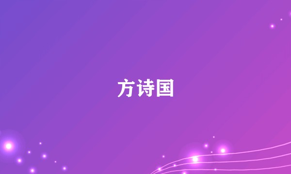 方诗国
