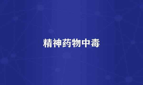 精神药物中毒