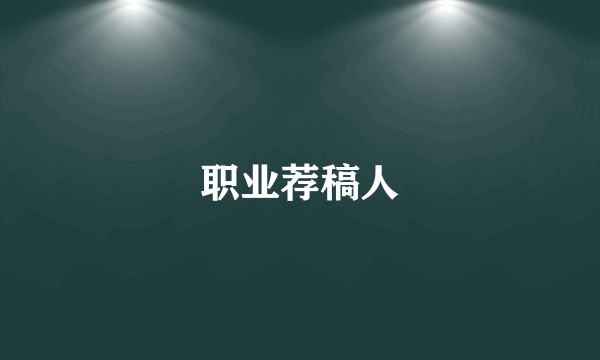 职业荐稿人