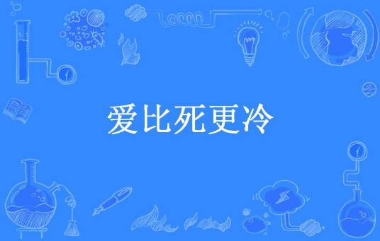 爱比死更冷（庄秦所著小说）