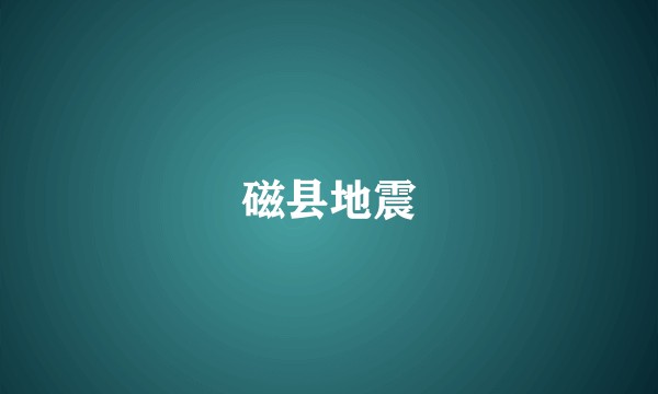 磁县地震