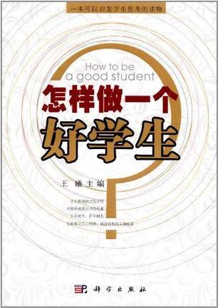 怎样做一个好学生