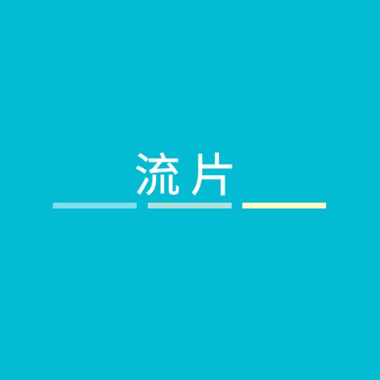 流片