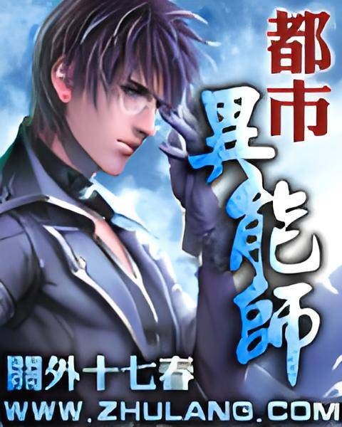 都市异能师
