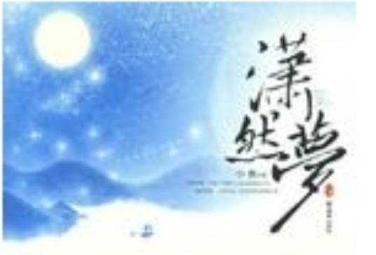 潇然梦(上)