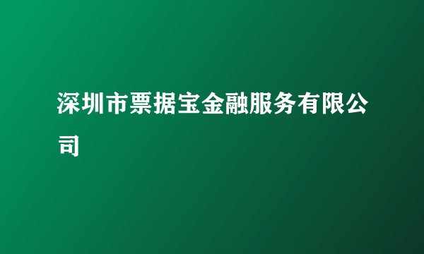 深圳市票据宝金融服务有限公司