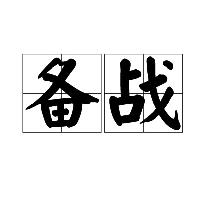 备战