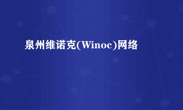 泉州维诺克(Winoc)网络
