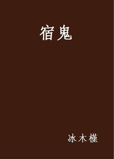 宿鬼
