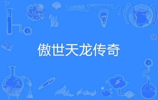 傲世天龙传奇