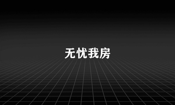 无忧我房