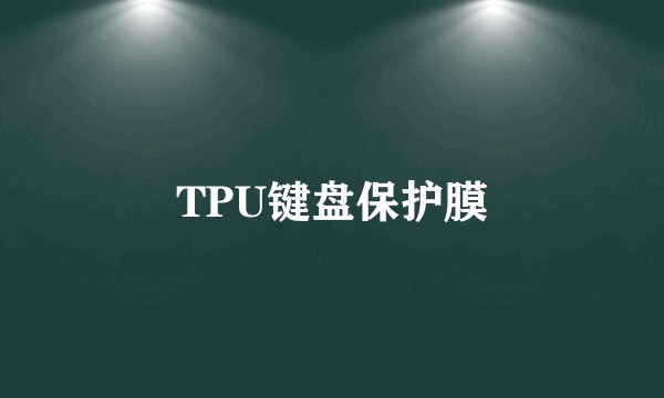 TPU键盘保护膜