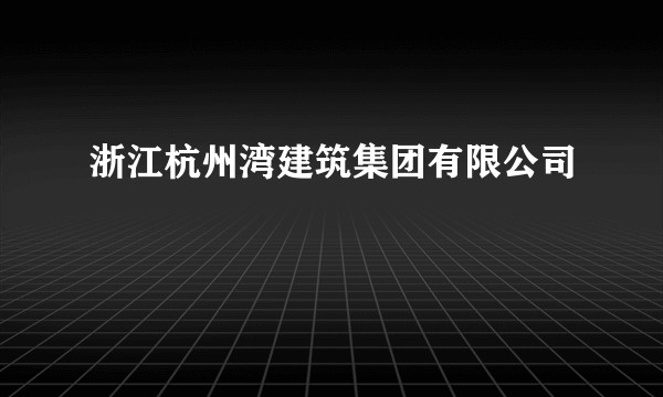 浙江杭州湾建筑集团有限公司