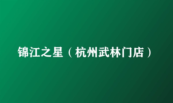 锦江之星（杭州武林门店）