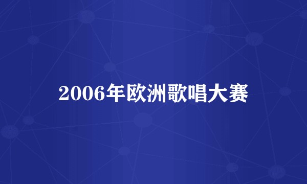 2006年欧洲歌唱大赛