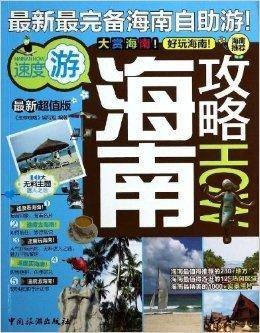 攻略系列：海南攻略