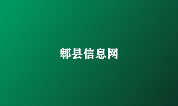 郫县信息网