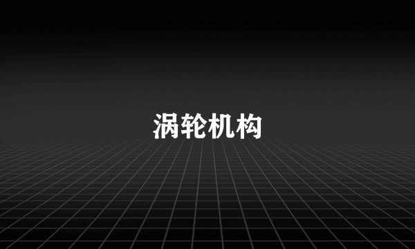 涡轮机构