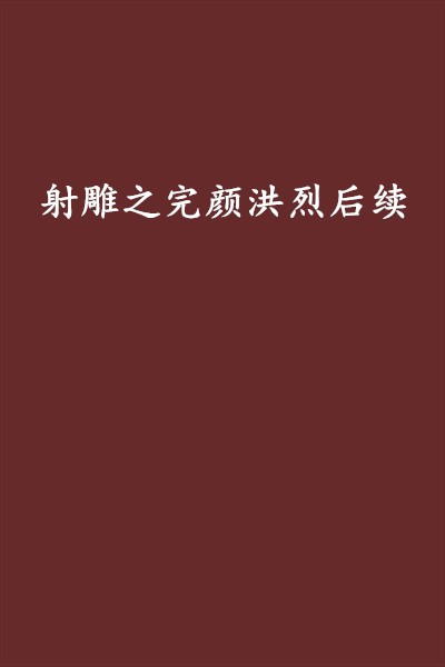 射雕之完颜洪烈后续