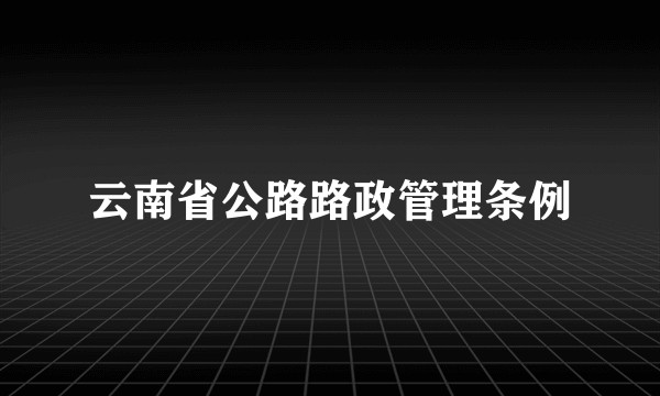 云南省公路路政管理条例