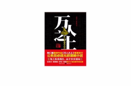 万人之上（重庆出版社出版图书）