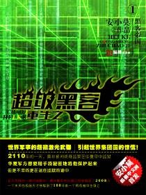 重生之超级黑客
