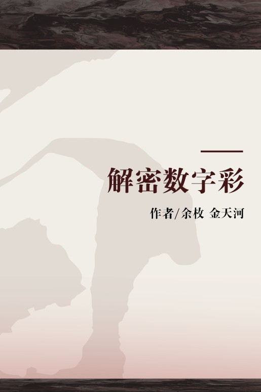 解密数字彩