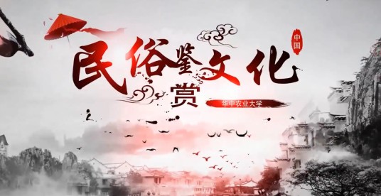 民俗文化鉴赏