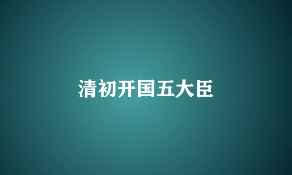 清初开国五大臣