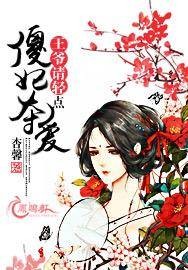 傻妃夺爱:王爷,请轻点