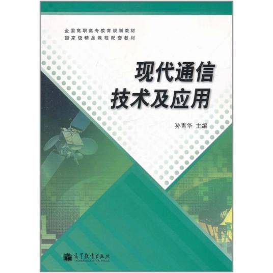 现代通信技术及应用