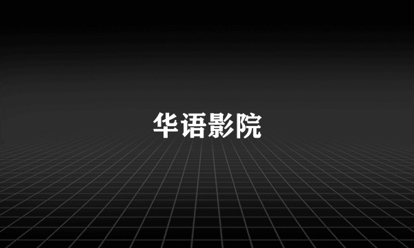 华语影院