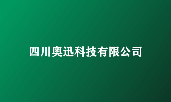四川奥迅科技有限公司