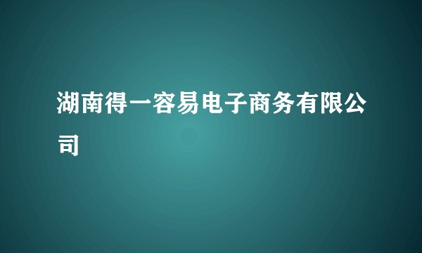湖南得一容易电子商务有限公司