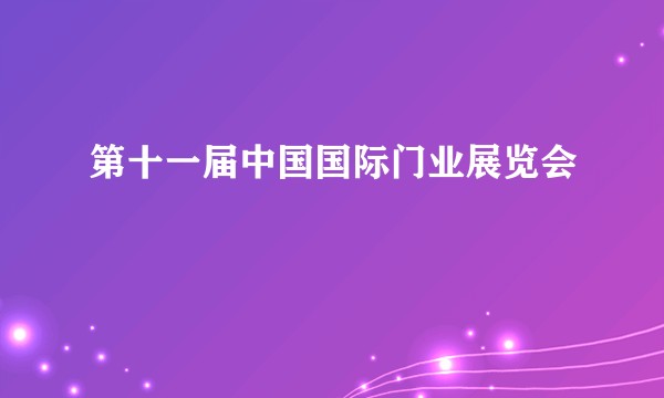 第十一届中国国际门业展览会