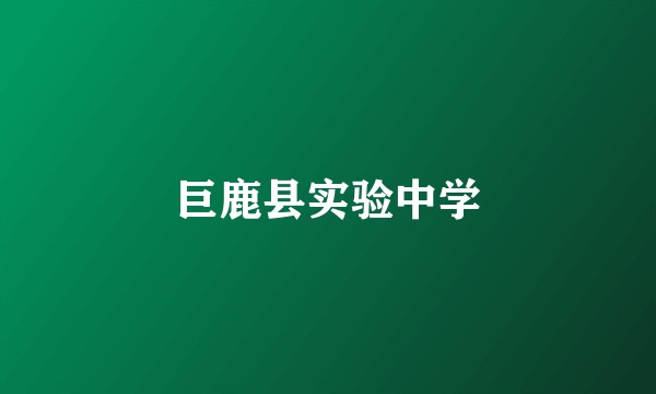 巨鹿县实验中学