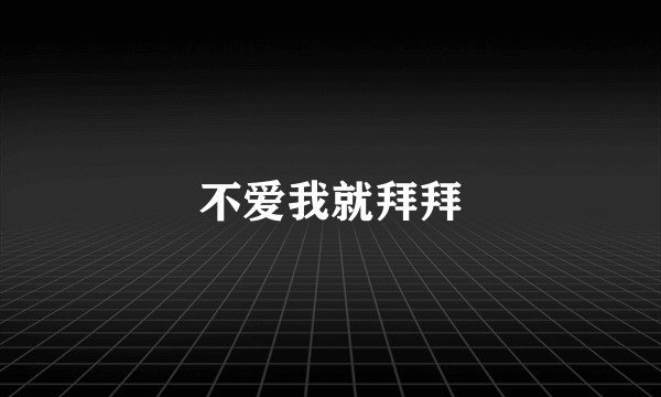 不爱我就拜拜