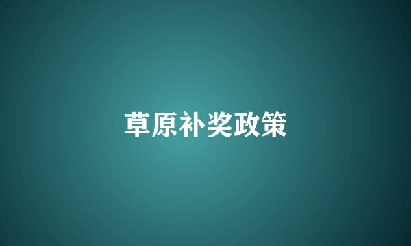 草原补奖政策