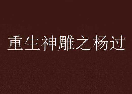 重生神雕之杨过