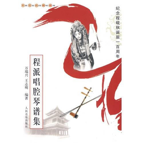 程派唱腔琴谱集
