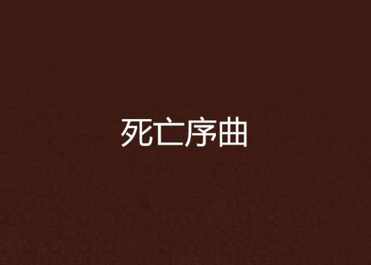 死亡序曲