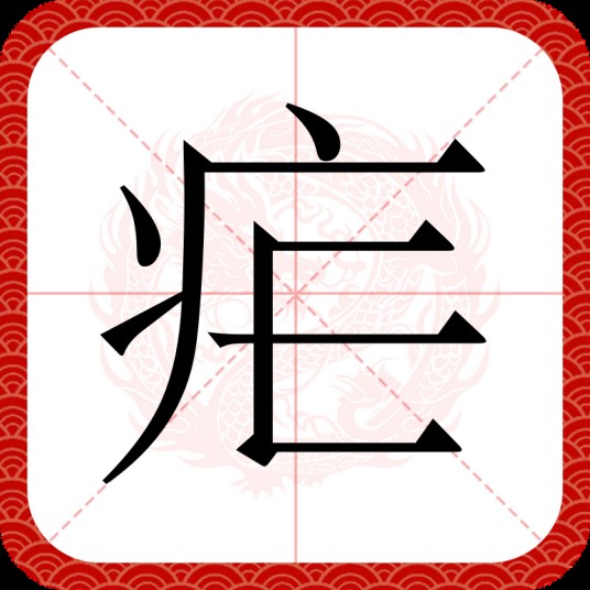 疟