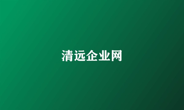 清远企业网