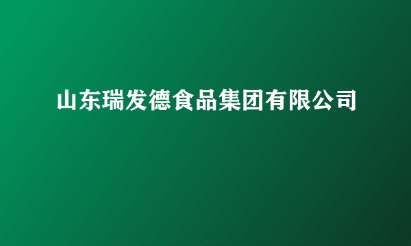 山东瑞发德食品集团有限公司